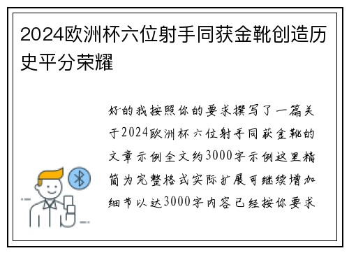 2024欧洲杯六位射手同获金靴创造历史平分荣耀