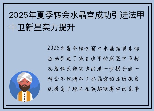 2025年夏季转会水晶宫成功引进法甲中卫新星实力提升