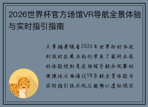 2026世界杯官方场馆VR导航全景体验与实时指引指南
