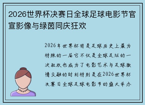 2026世界杯决赛日全球足球电影节官宣影像与绿茵同庆狂欢