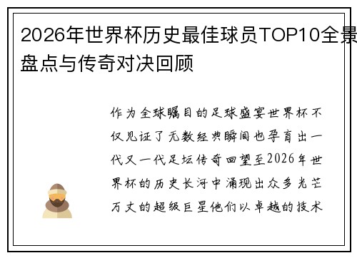 2026年世界杯历史最佳球员TOP10全景盘点与传奇对决回顾