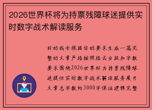 2026世界杯将为持票残障球迷提供实时数字战术解读服务