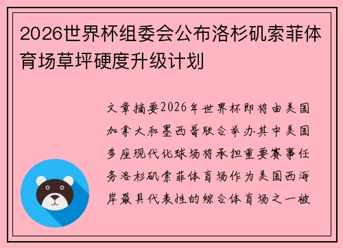 2026世界杯组委会公布洛杉矶索菲体育场草坪硬度升级计划