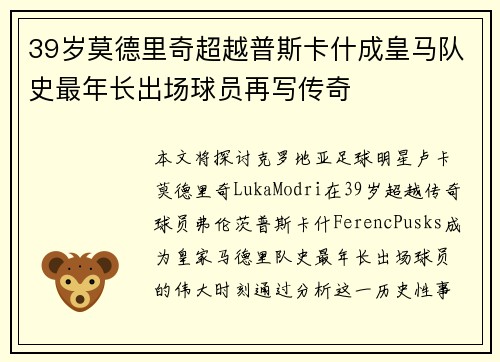 39岁莫德里奇超越普斯卡什成皇马队史最年长出场球员再写传奇