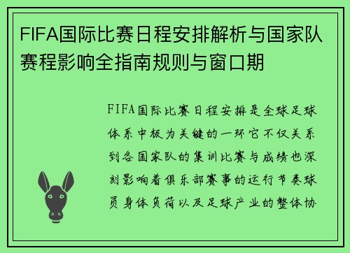 FIFA国际比赛日程安排解析与国家队赛程影响全指南规则与窗口期