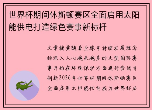 世界杯期间休斯顿赛区全面启用太阳能供电打造绿色赛事新标杆 世界杯期间休斯顿赛区全面启用太阳能供电打造绿色赛事新标杆