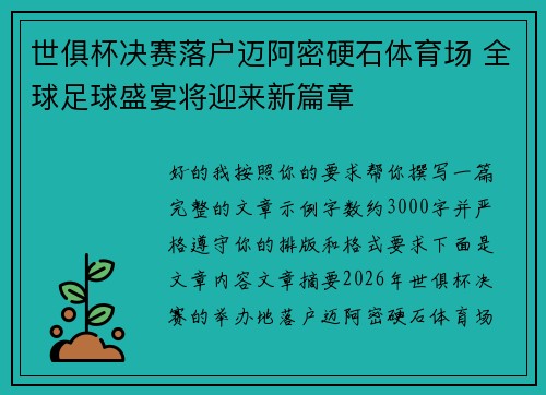 世俱杯决赛落户迈阿密硬石体育场 全球足球盛宴将迎来新篇章