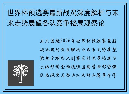 世界杯预选赛最新战况深度解析与未来走势展望各队竞争格局观察论 世界杯预选赛最新战况深度解析与未来走势展望各队竞争格局观察论