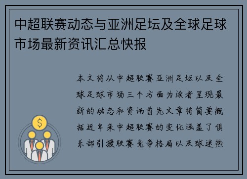 中超联赛动态与亚洲足坛及全球足球市场最新资讯汇总快报