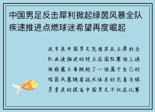 中国男足反击犀利掀起绿茵风暴全队疾速推进点燃球迷希望再度崛起