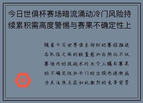 今日世俱杯赛场暗流涌动冷门风险持续累积需高度警惕与赛果不确定性上升 今日世俱杯赛场暗流涌动冷门风险持续累积需高度警惕与赛果不确定性上升
