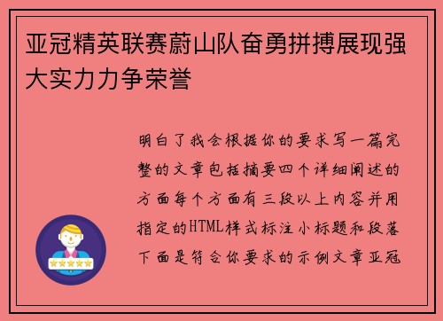 亚冠精英联赛蔚山队奋勇拼搏展现强大实力力争荣誉 亚冠精英联赛蔚山队奋勇拼搏展现强大实力力争荣誉