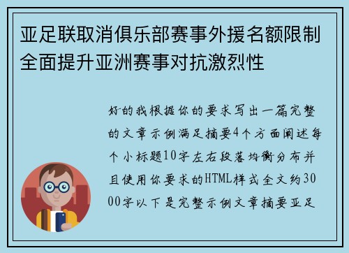 亚足联取消俱乐部赛事外援名额限制全面提升亚洲赛事对抗激烈性 亚足联取消俱乐部赛事外援名额限制全面提升亚洲赛事对抗激烈性
