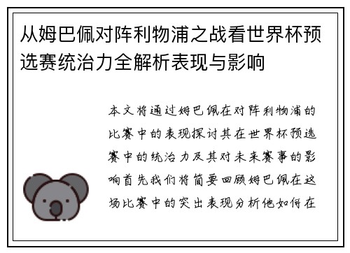 从姆巴佩对阵利物浦之战看世界杯预选赛统治力全解析表现与影响