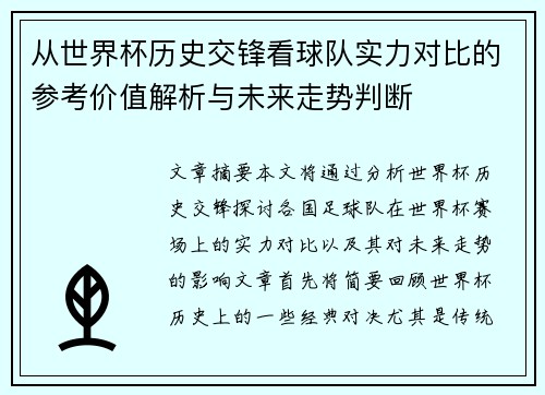 从世界杯历史交锋看球队实力对比的参考价值解析与未来走势判断 从世界杯历史交锋看球队实力对比的参考价值解析与未来走势判断