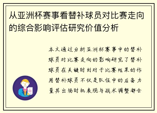 从亚洲杯赛事看替补球员对比赛走向的综合影响评估研究价值分析