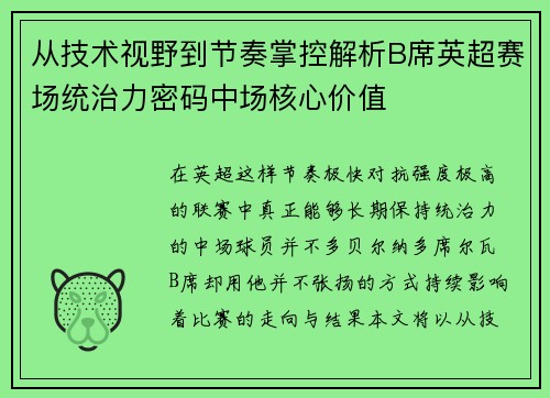 从技术视野到节奏掌控解析B席英超赛场统治力密码中场核心价值