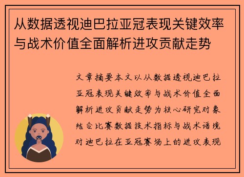 从数据透视迪巴拉亚冠表现关键效率与战术价值全面解析进攻贡献走势
