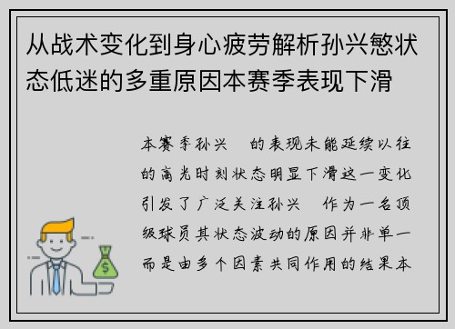 从战术变化到身心疲劳解析孙兴慜状态低迷的多重原因本赛季表现下滑 从战术变化到身心疲劳解析孙兴慜状态低迷的多重原因本赛季表现下滑