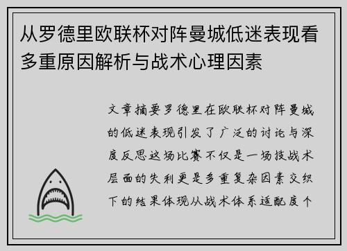从罗德里欧联杯对阵曼城低迷表现看多重原因解析与战术心理因素