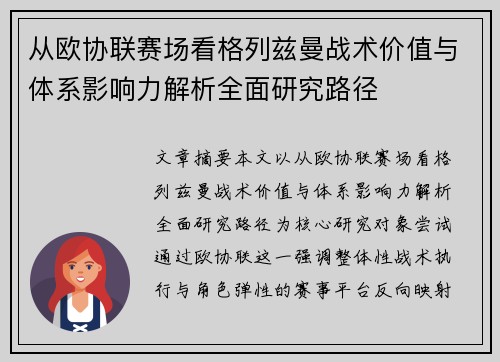 从欧协联赛场看格列兹曼战术价值与体系影响力解析全面研究路径
