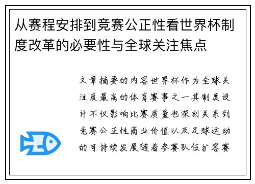 从赛程安排到竞赛公正性看世界杯制度改革的必要性与全球关注焦点