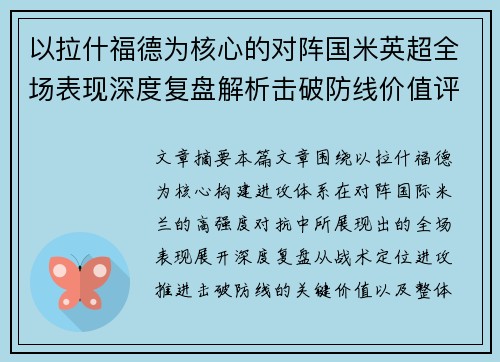 以拉什福德为核心的对阵国米英超全场表现深度复盘解析击破防线价值评估