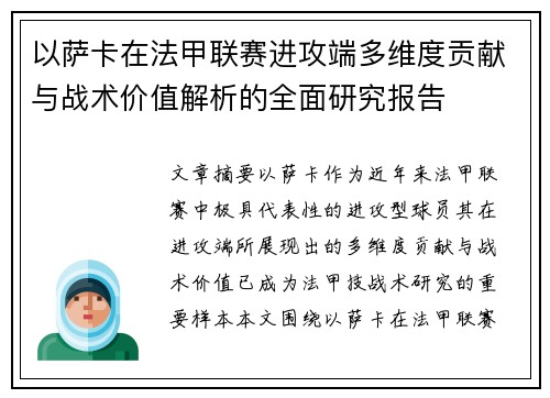 以萨卡在法甲联赛进攻端多维度贡献与战术价值解析的全面研究报告