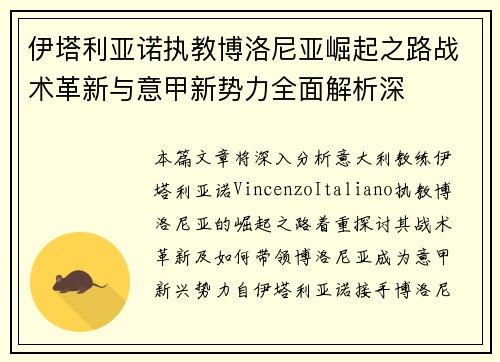 伊塔利亚诺执教博洛尼亚崛起之路战术革新与意甲新势力全面解析深