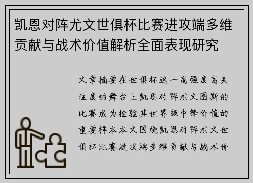 凯恩对阵尤文世俱杯比赛进攻端多维贡献与战术价值解析全面表现研究