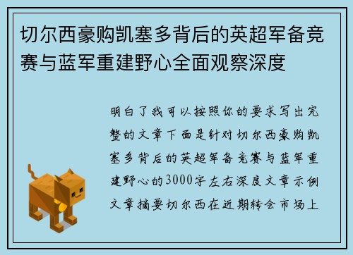 切尔西豪购凯塞多背后的英超军备竞赛与蓝军重建野心全面观察深度