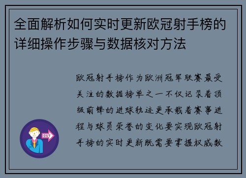 全面解析如何实时更新欧冠射手榜的详细操作步骤与数据核对方法