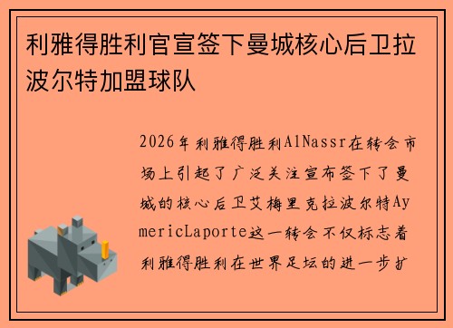 利雅得胜利官宣签下曼城核心后卫拉波尔特加盟球队