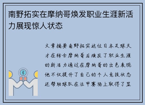 南野拓实在摩纳哥焕发职业生涯新活力展现惊人状态
