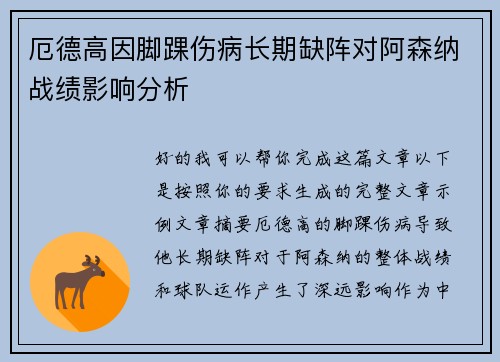厄德高因脚踝伤病长期缺阵对阿森纳战绩影响分析