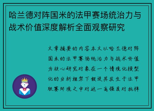 哈兰德对阵国米的法甲赛场统治力与战术价值深度解析全面观察研究