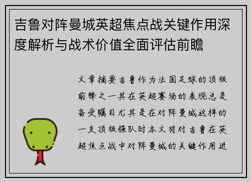 吉鲁对阵曼城英超焦点战关键作用深度解析与战术价值全面评估前瞻