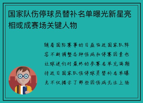 国家队伤停球员替补名单曝光新星亮相或成赛场关键人物