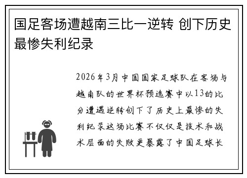 国足客场遭越南三比一逆转 创下历史最惨失利纪录