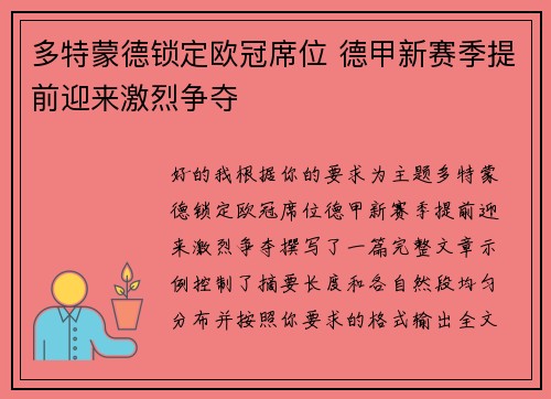 多特蒙德锁定欧冠席位 德甲新赛季提前迎来激烈争夺 多特蒙德锁定欧冠席位 德甲新赛季提前迎来激烈争夺