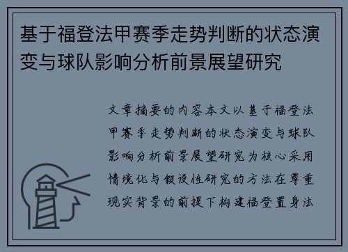 基于福登法甲赛季走势判断的状态演变与球队影响分析前景展望研究