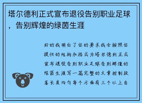 塔尔德利正式宣布退役告别职业足球，告别辉煌的绿茵生涯