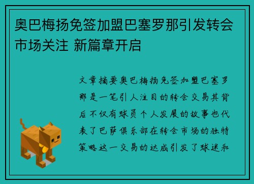奥巴梅扬免签加盟巴塞罗那引发转会市场关注 新篇章开启 奥巴梅扬免签加盟巴塞罗那引发转会市场关注 新篇章开启