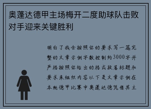 奥蓬达德甲主场梅开二度助球队击败对手迎来关键胜利