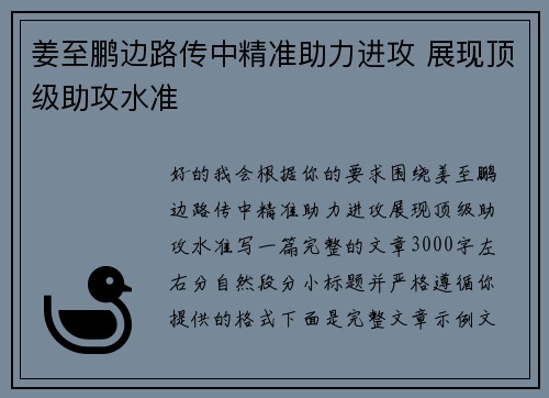 姜至鹏边路传中精准助力进攻 展现顶级助攻水准