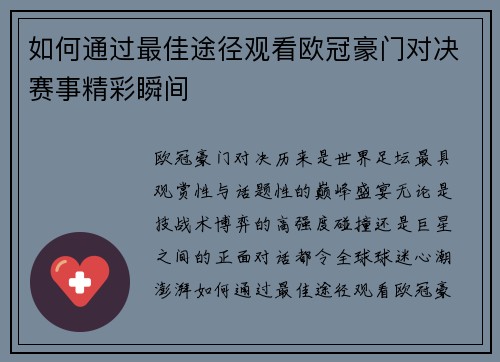 如何通过最佳途径观看欧冠豪门对决赛事精彩瞬间