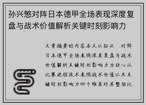 孙兴慜对阵日本德甲全场表现深度复盘与战术价值解析关键时刻影响力