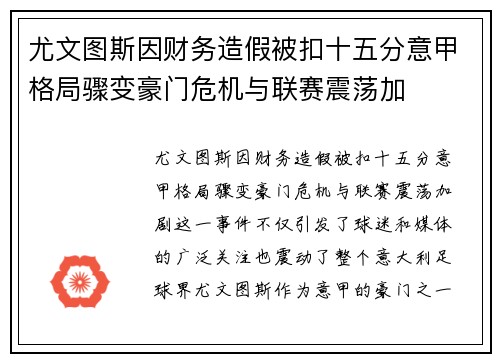 尤文图斯因财务造假被扣十五分意甲格局骤变豪门危机与联赛震荡加