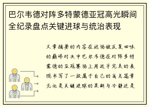 巴尔韦德对阵多特蒙德亚冠高光瞬间全纪录盘点关键进球与统治表现