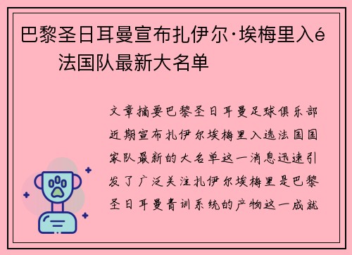 巴黎圣日耳曼宣布扎伊尔·埃梅里入选法国队最新大名单